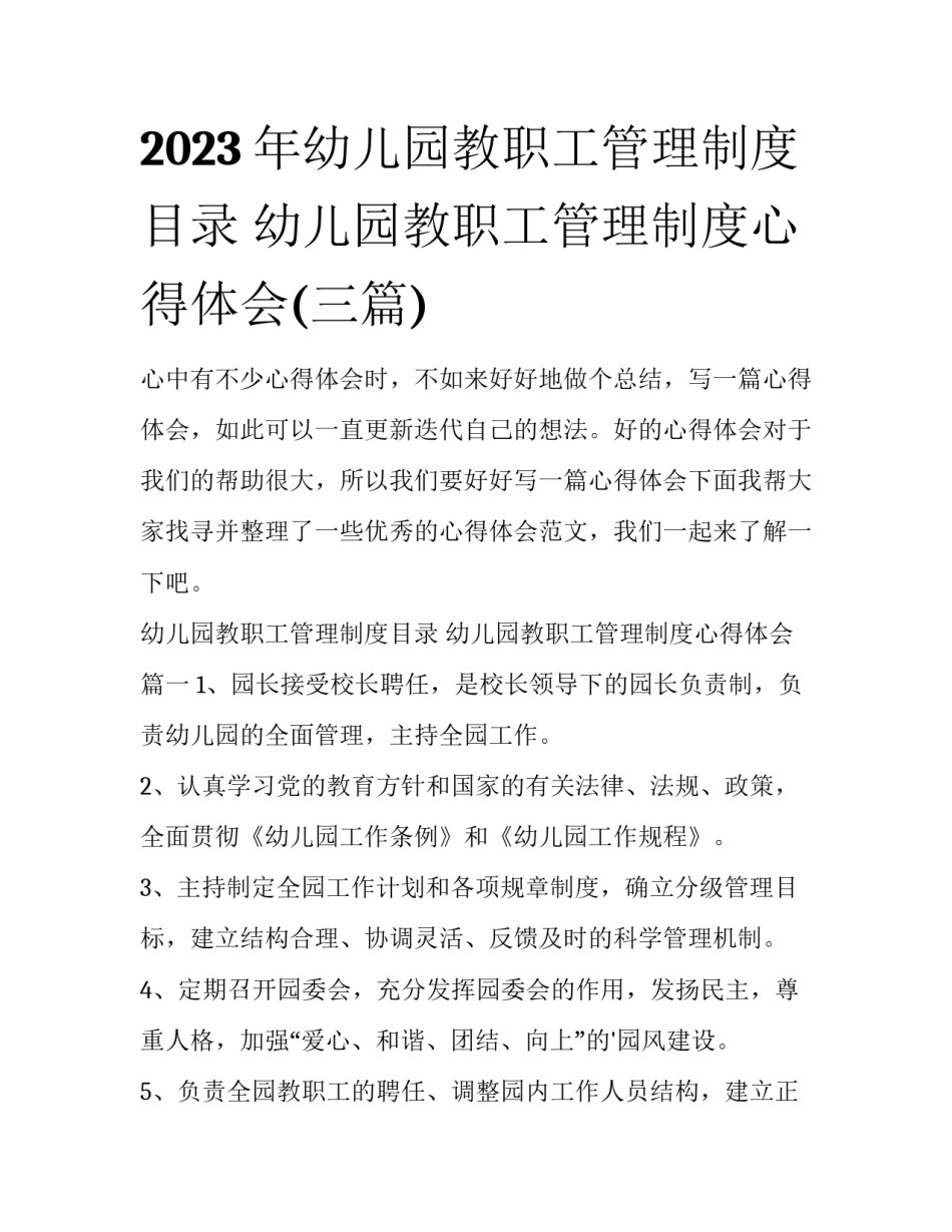 2023年幼儿园教职工管理制度目录 幼儿园教职工管理制度心得体会(三篇)_第1页