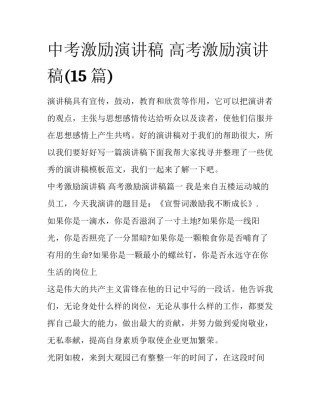 中考激励演讲稿 高考激励演讲稿(15篇)