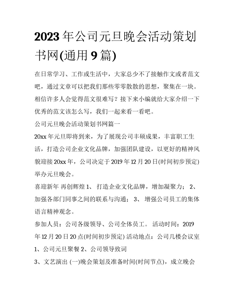 2023年公司元旦晚会活动策划书网(通用9篇)_第1页