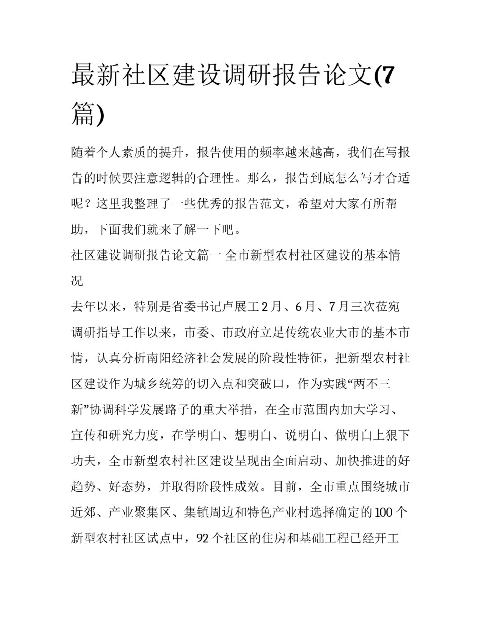 最新社区建设调研报告论文(7篇)_第1页