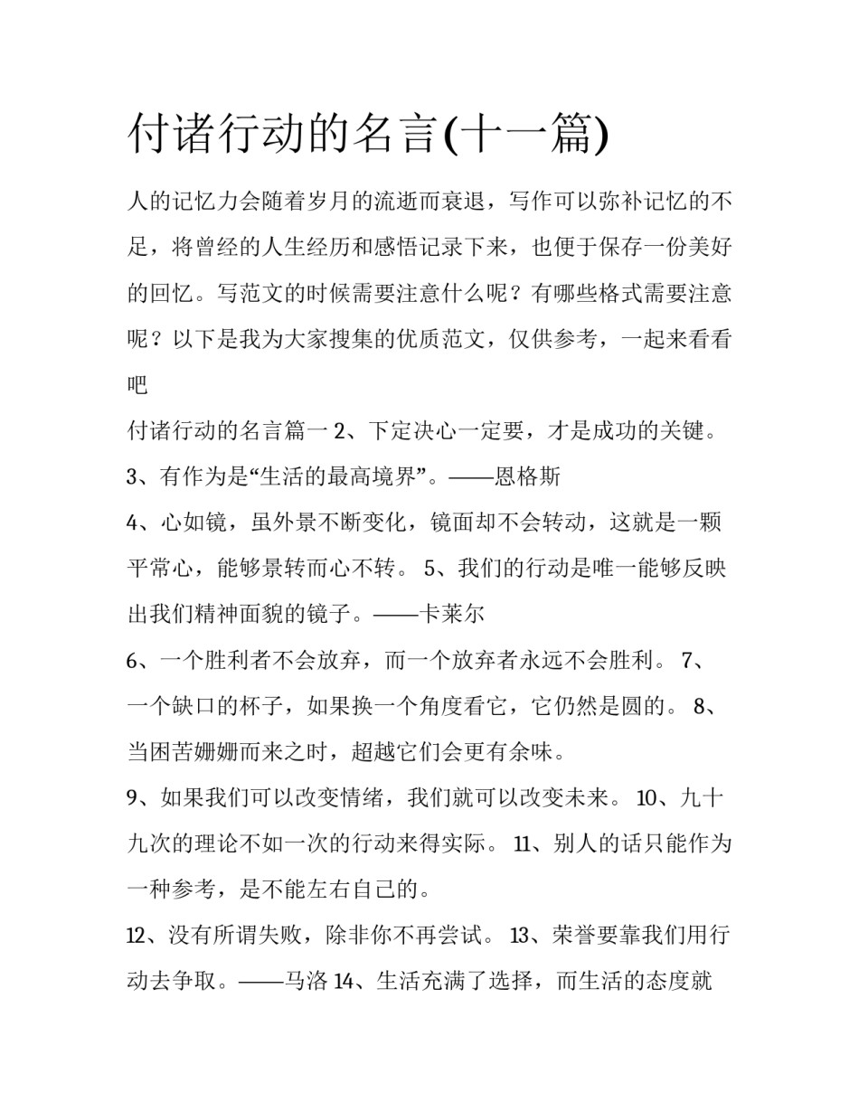 付诸行动的名言(十一篇)_第1页