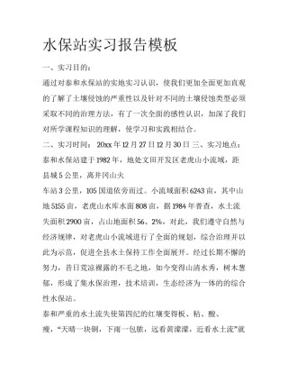 水保站实习报告模板