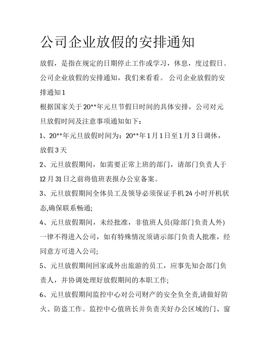 公司企业放假的安排通知_第1页