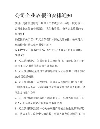 公司企业放假的安排通知