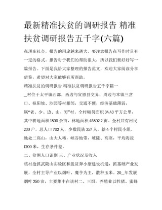 最新精准扶贫的调研报告 精准扶贫调研报告五千字(六篇)