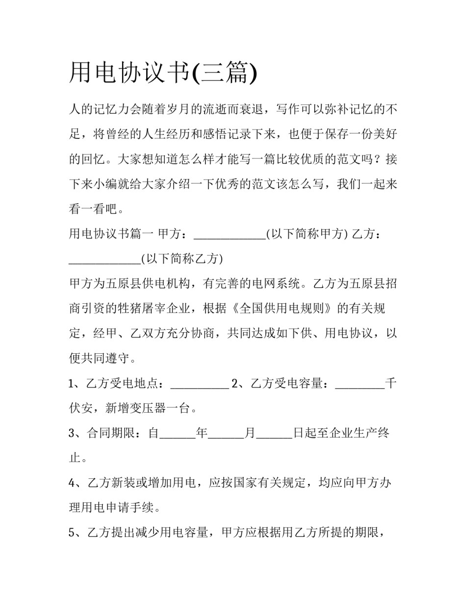 用电协议书(三篇)_第1页