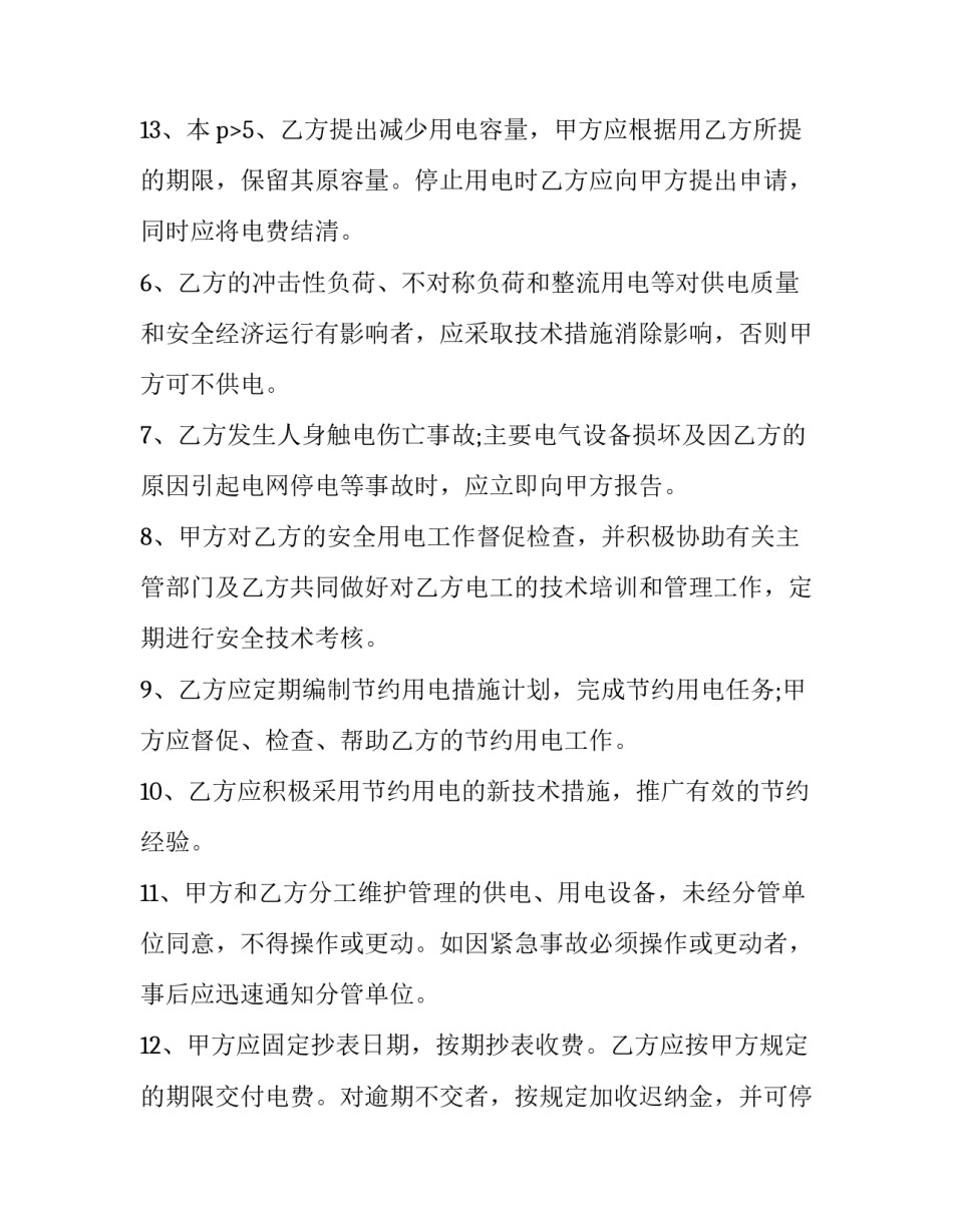 用电协议书(三篇)_第3页