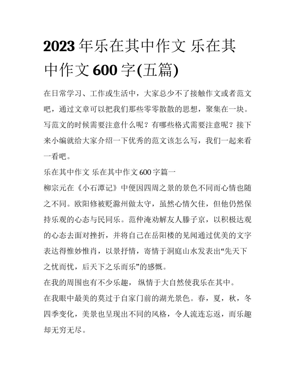 2023年乐在其中作文 乐在其中作文600字(五篇)_第1页