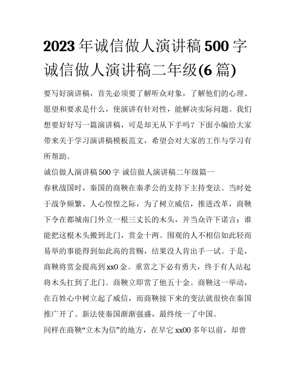 2023年诚信做人演讲稿500字 诚信做人演讲稿二年级(6篇)_第1页