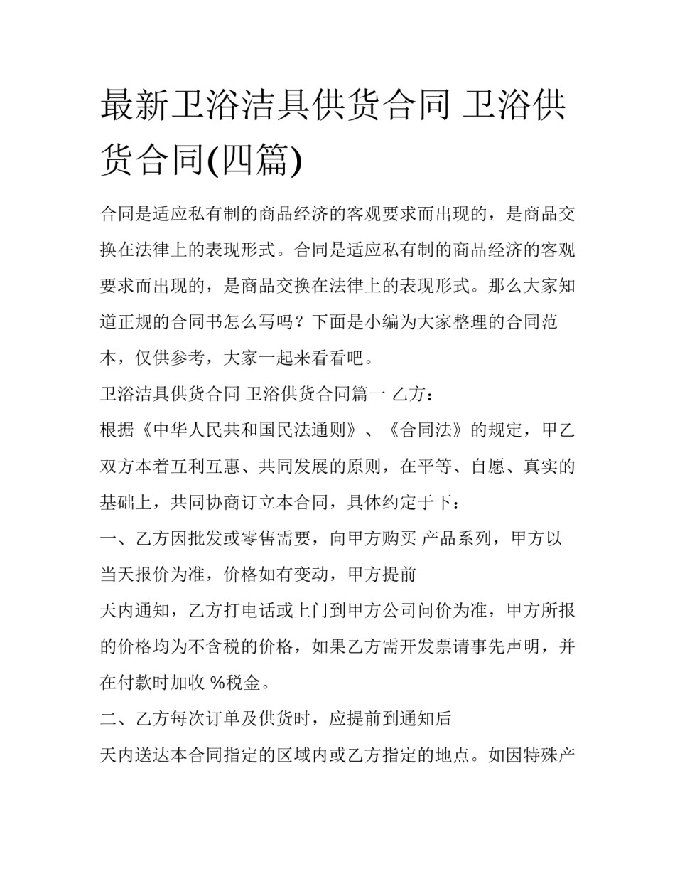 最新卫浴洁具供货合同 卫浴供货合同(四篇)_第1页