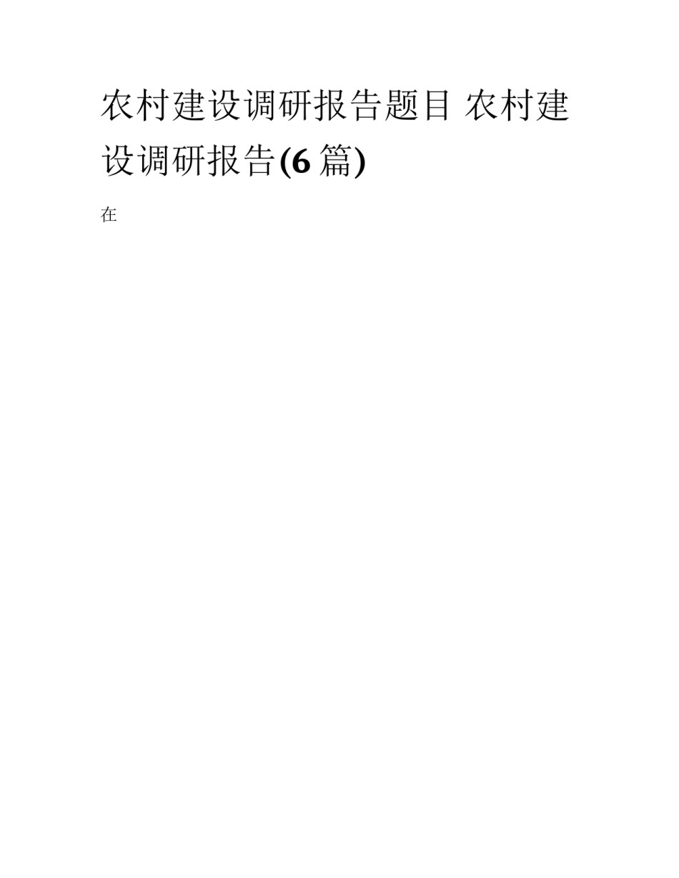 农村建设调研报告题目 农村建设调研报告(6篇)_第1页