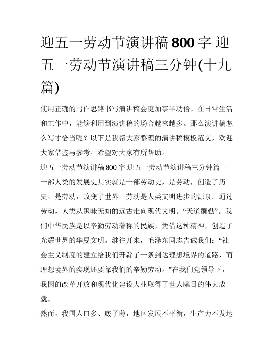 迎五一劳动节演讲稿800字 迎五一劳动节演讲稿三分钟(十九篇)_第1页