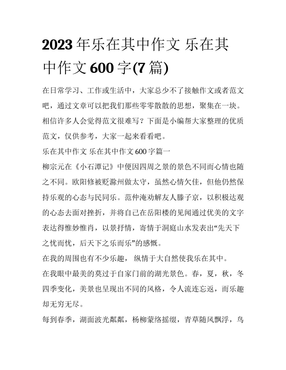 2023年乐在其中作文 乐在其中作文600字(7篇)_第1页
