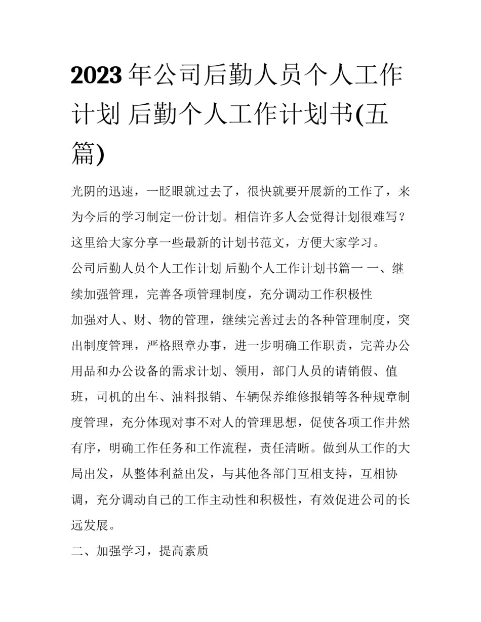 2023年公司后勤人员个人工作计划 后勤个人工作计划书(五篇)_第1页