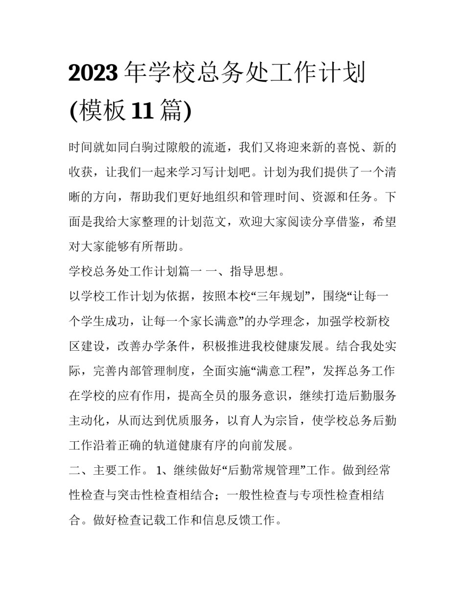 2023年学校总务处工作计划(模板11篇)_第1页