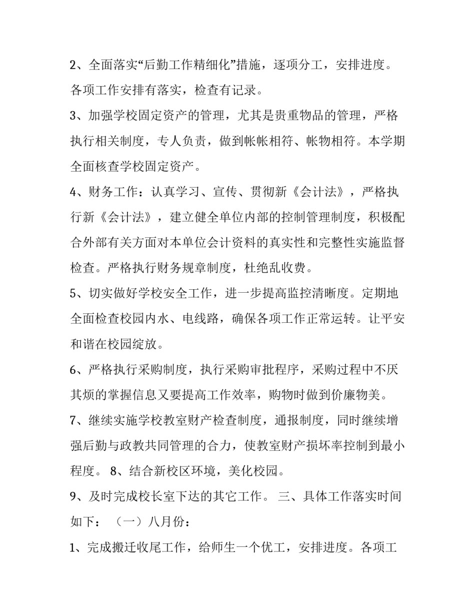 2023年学校总务处工作计划(模板11篇)_第2页