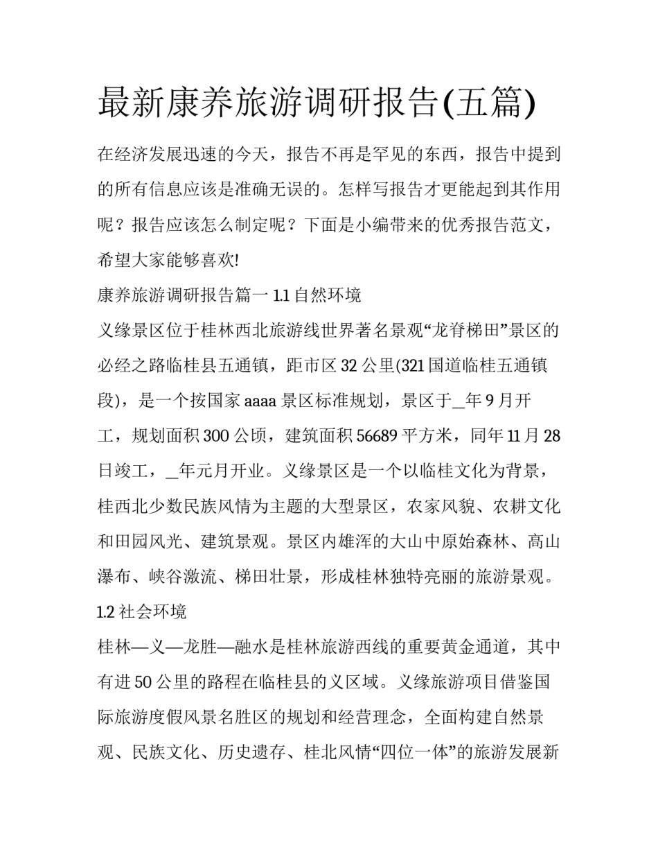 最新康养旅游调研报告(五篇)_第1页