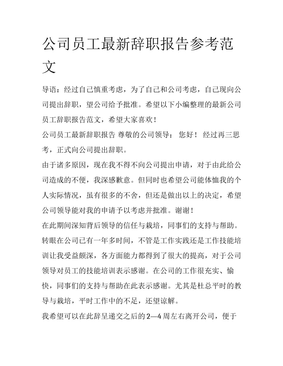 公司员工最新辞职报告参考范文_第1页
