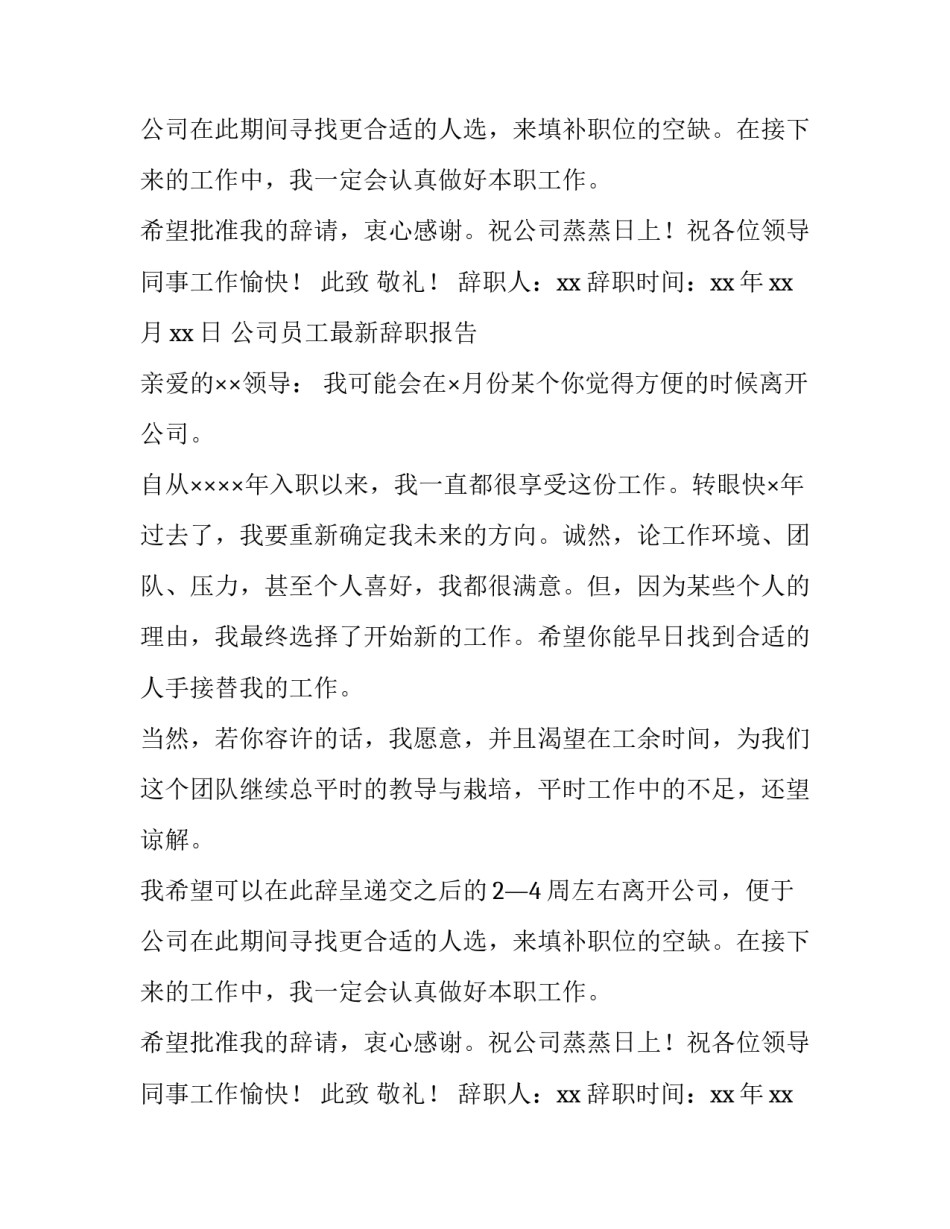 公司员工最新辞职报告参考范文_第2页