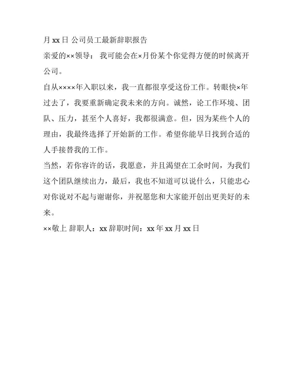 公司员工最新辞职报告参考范文_第3页