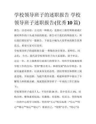 学校领导班子的述职报告 学校领导班子述职报告(优秀10篇)