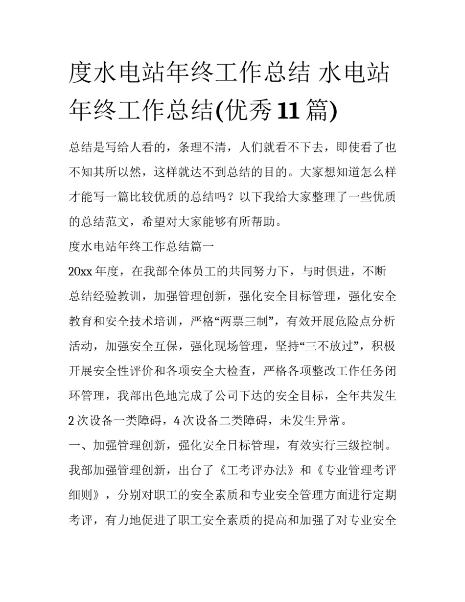 度水电站年终工作总结 水电站年终工作总结(优秀11篇)_第1页