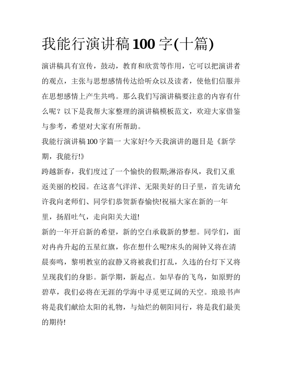 我能行演讲稿100字(十篇)_第1页