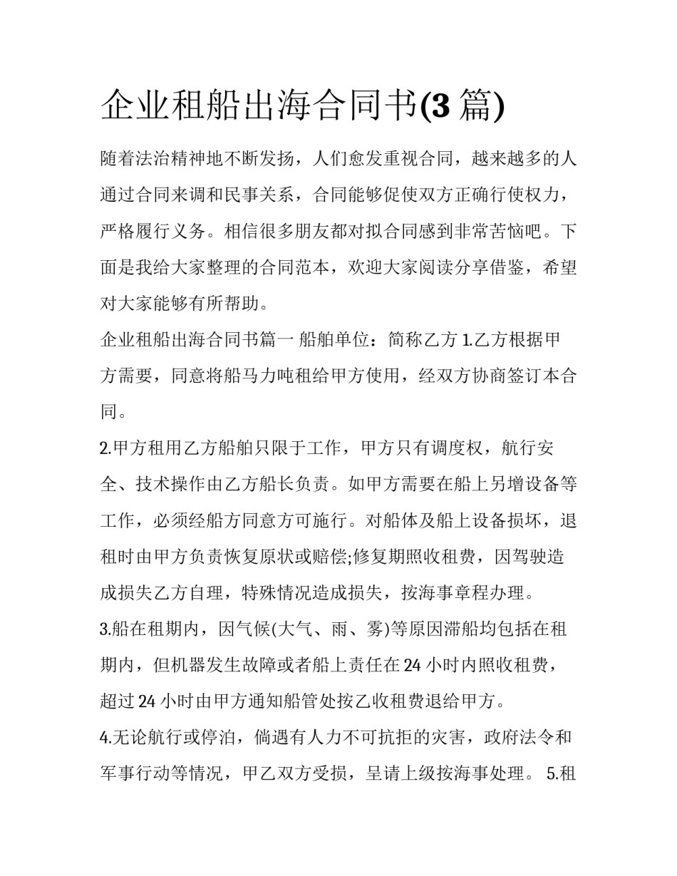 企业租船出海合同书(3篇)_第1页