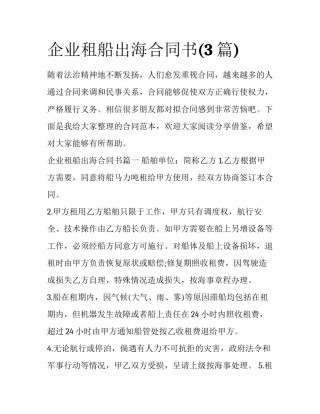 企业租船出海合同书(3篇)