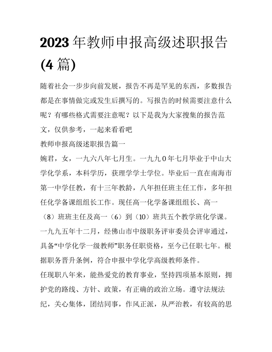 2023年教师申报高级述职报告(4篇)_第1页