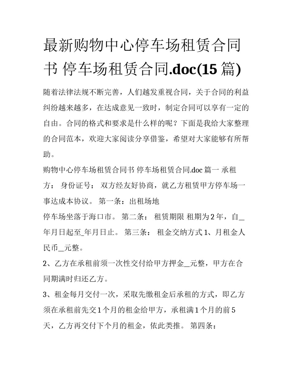 最新购物中心停车场租赁合同书 停车场租赁合同.doc(15篇)_第1页