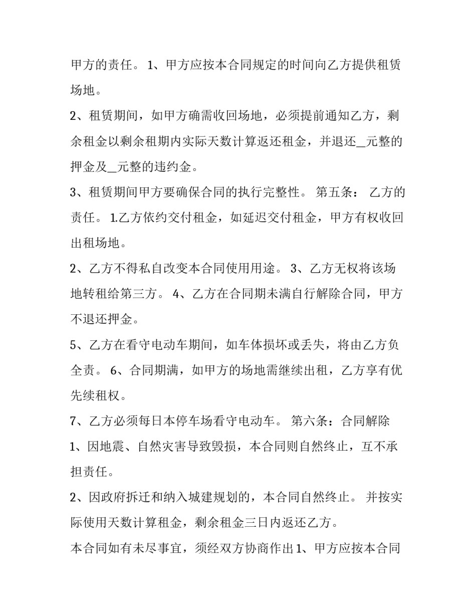 最新购物中心停车场租赁合同书 停车场租赁合同.doc(15篇)_第2页