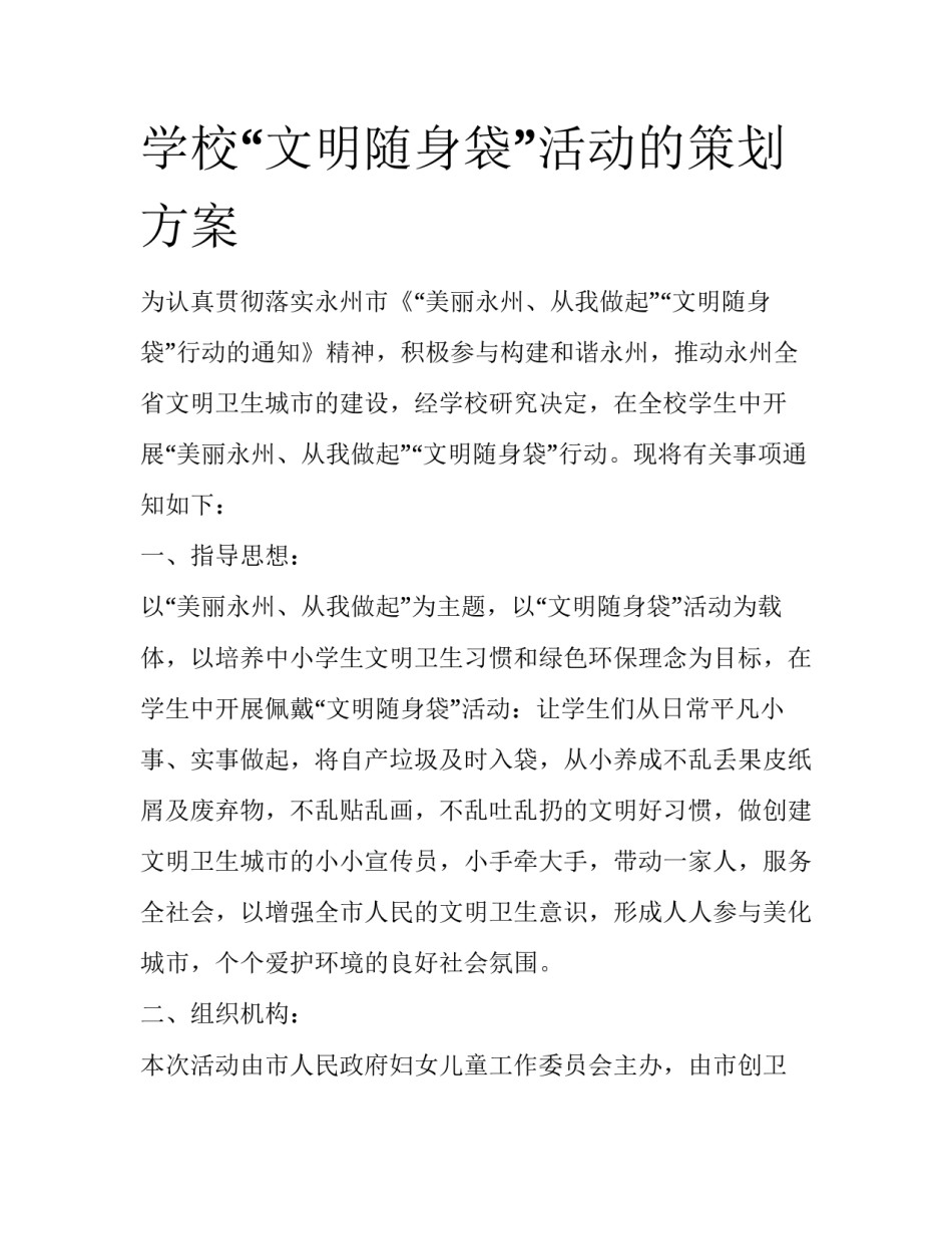 学校“文明随身袋”活动的策划方案_第1页
