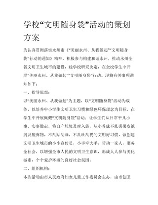 学校“文明随身袋”活动的策划方案