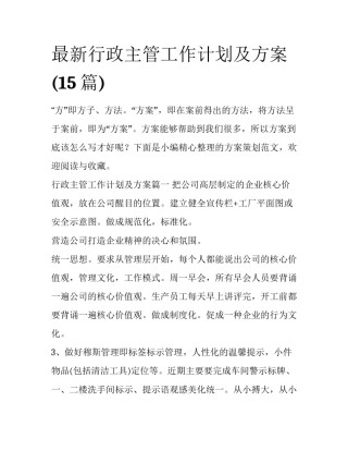最新行政主管工作计划及方案(15篇)