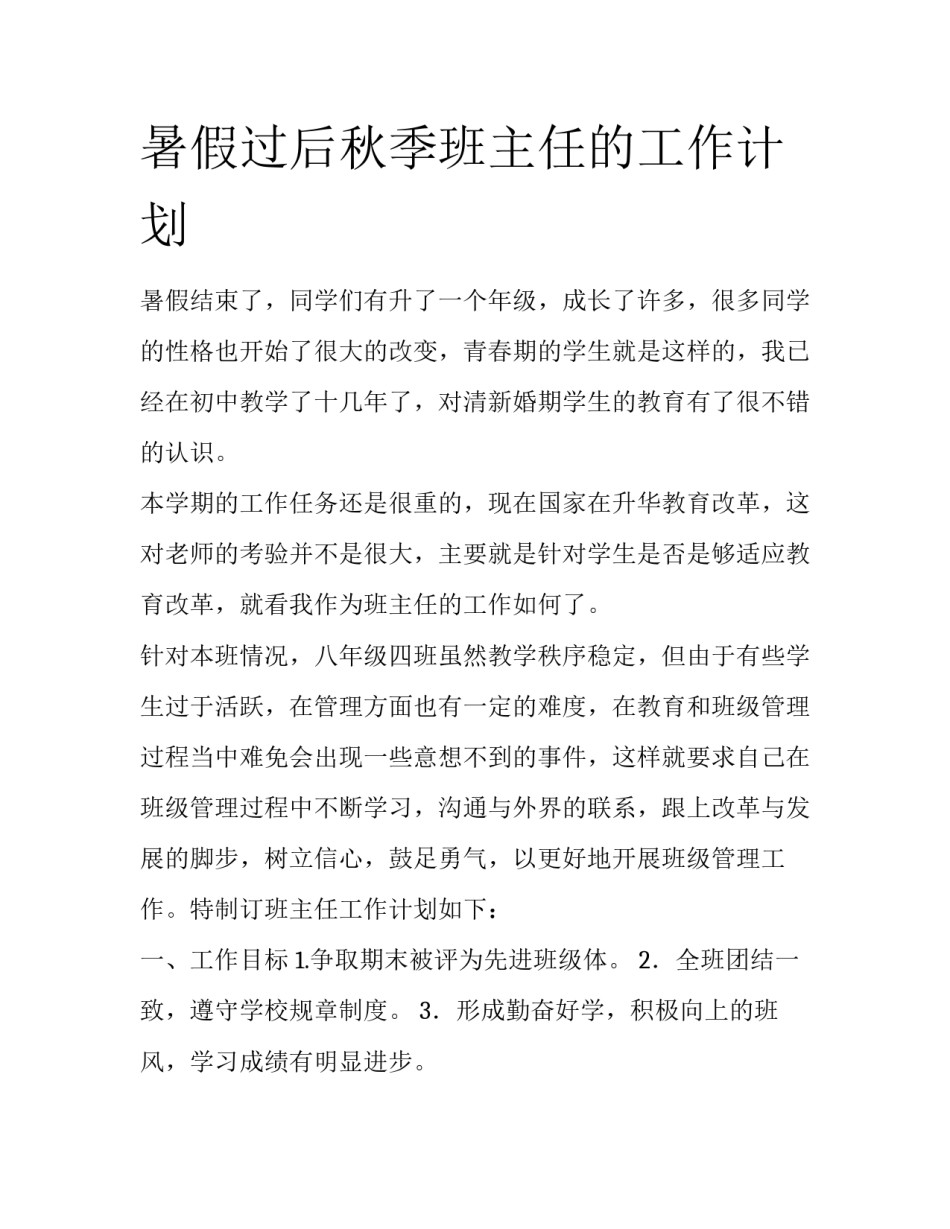 暑假过后秋季班主任的工作计划_第1页