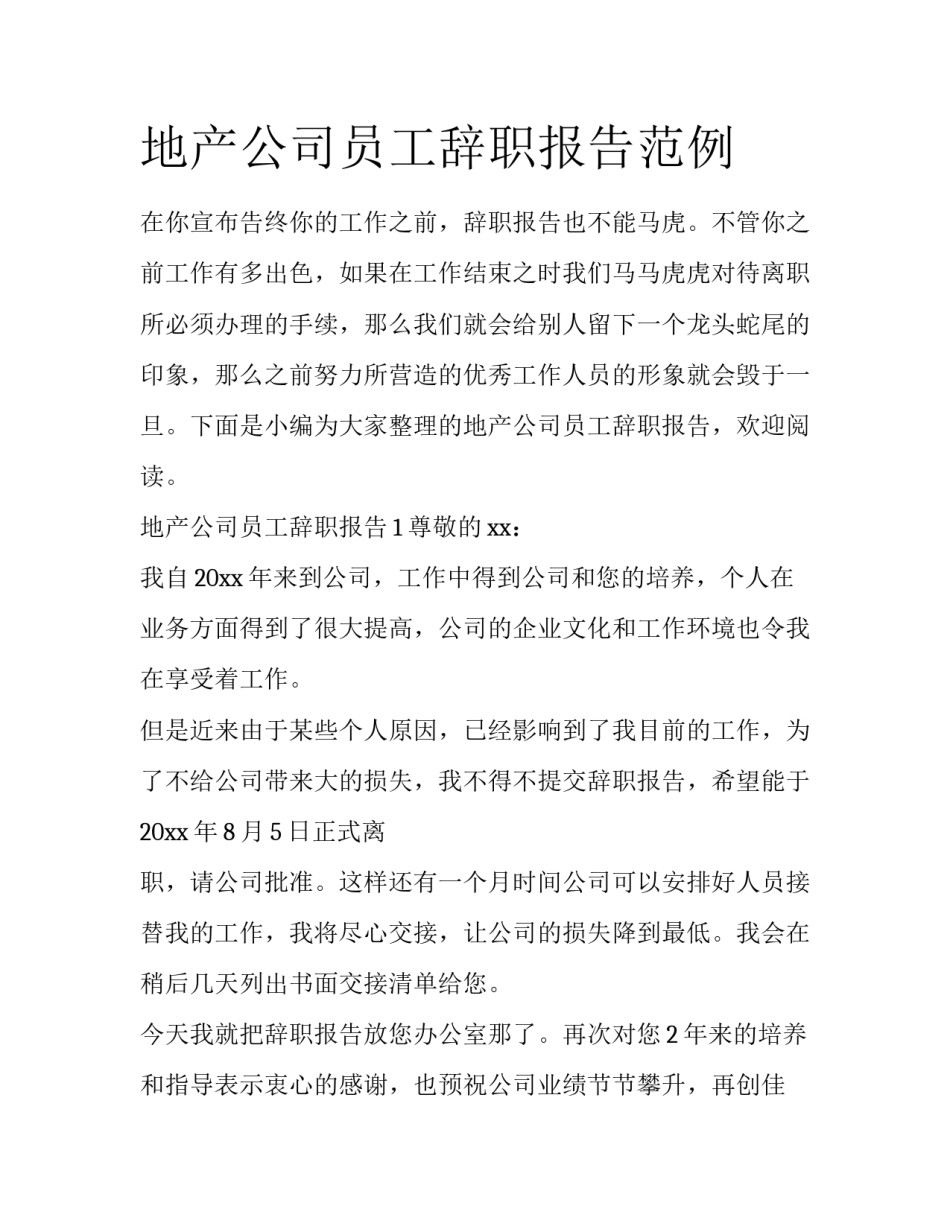 地产公司员工辞职报告范例_第1页