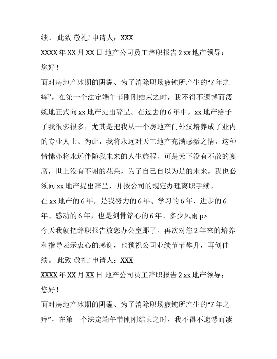 地产公司员工辞职报告范例_第2页