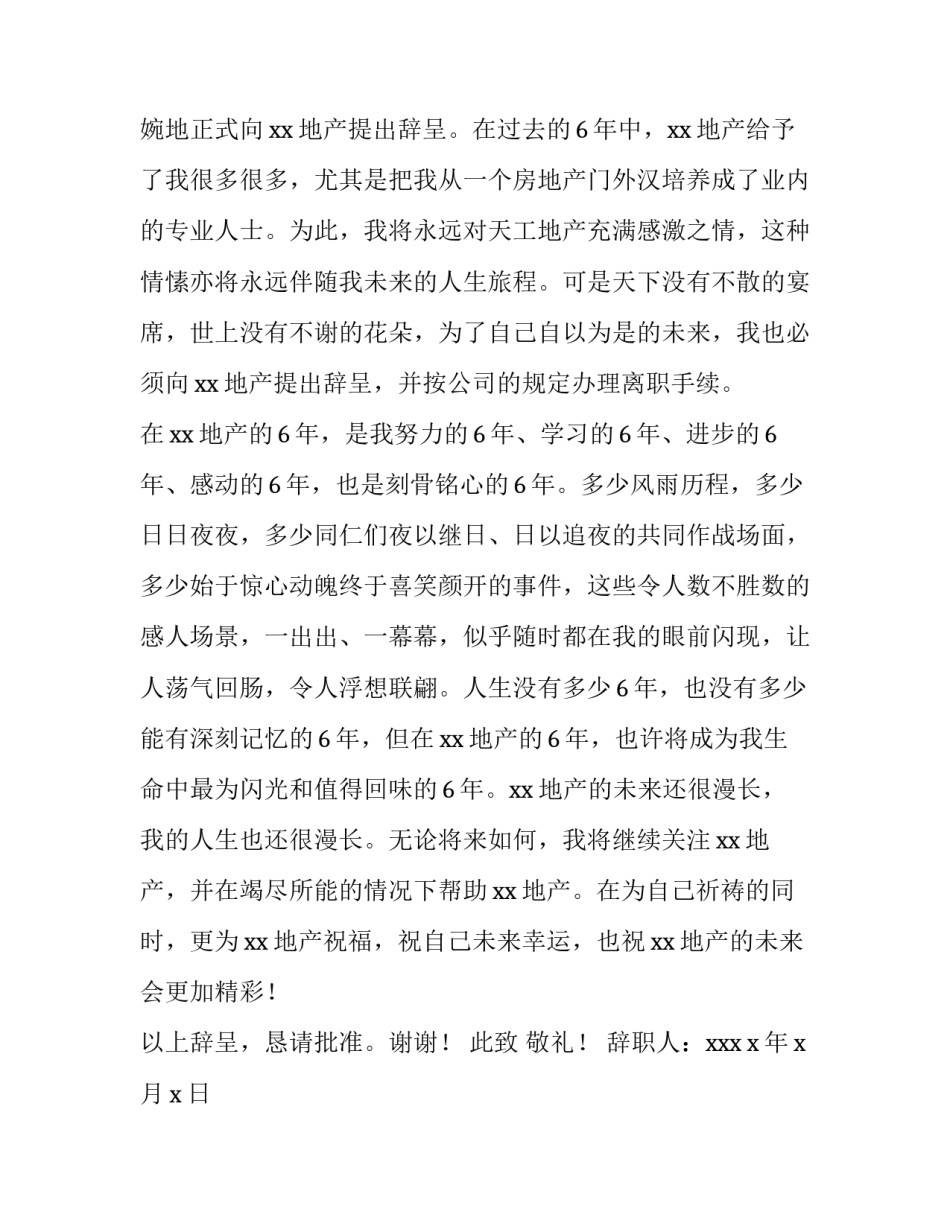 地产公司员工辞职报告范例_第3页