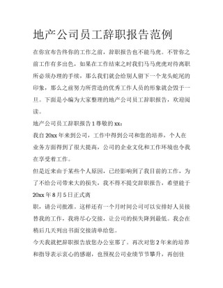地产公司员工辞职报告范例