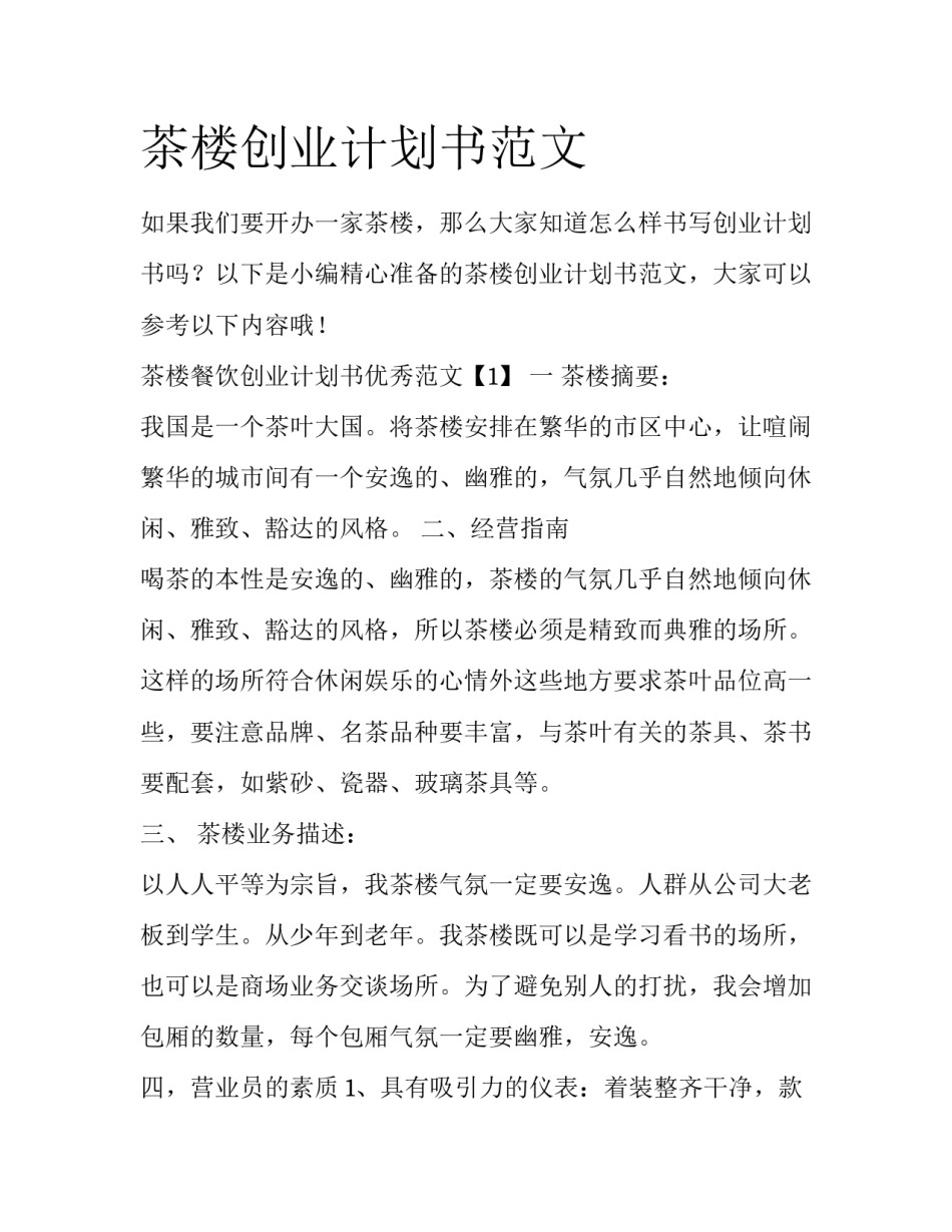 茶楼创业计划书范文_第1页