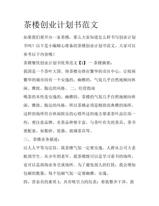 茶楼创业计划书范文