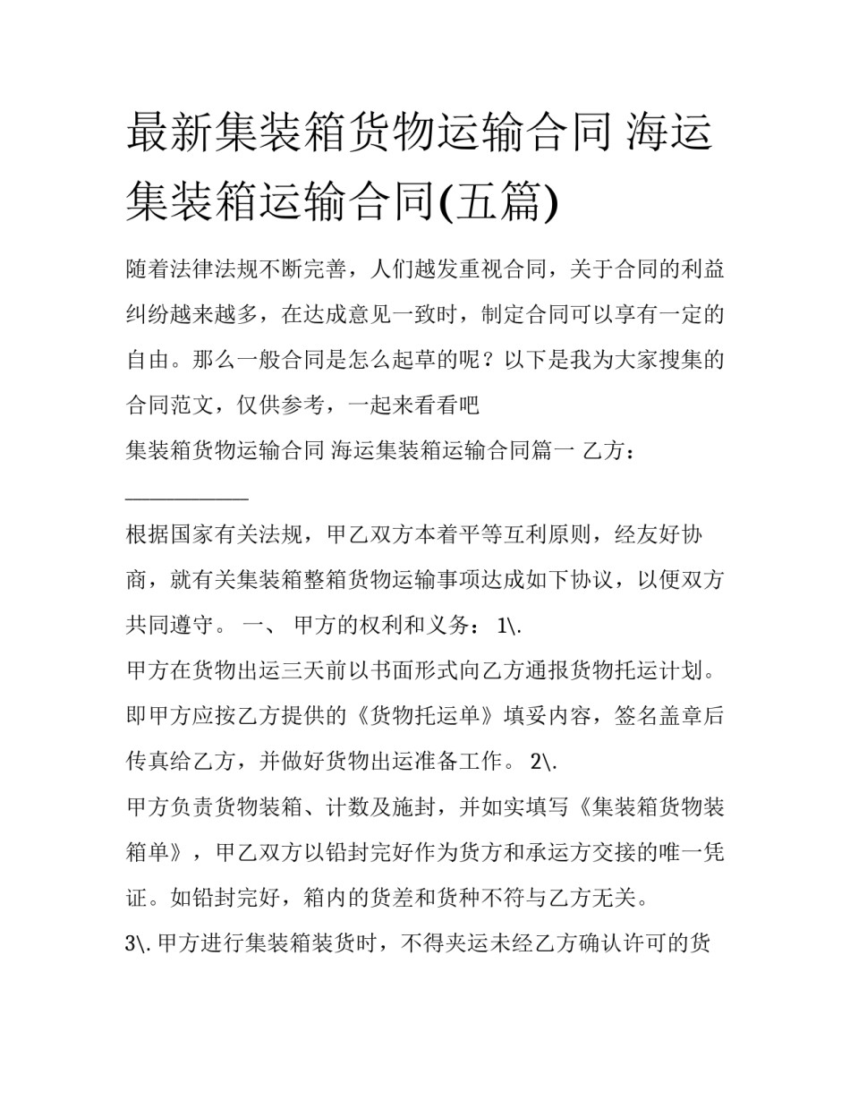 最新集装箱货物运输合同 海运集装箱运输合同(五篇)_第1页