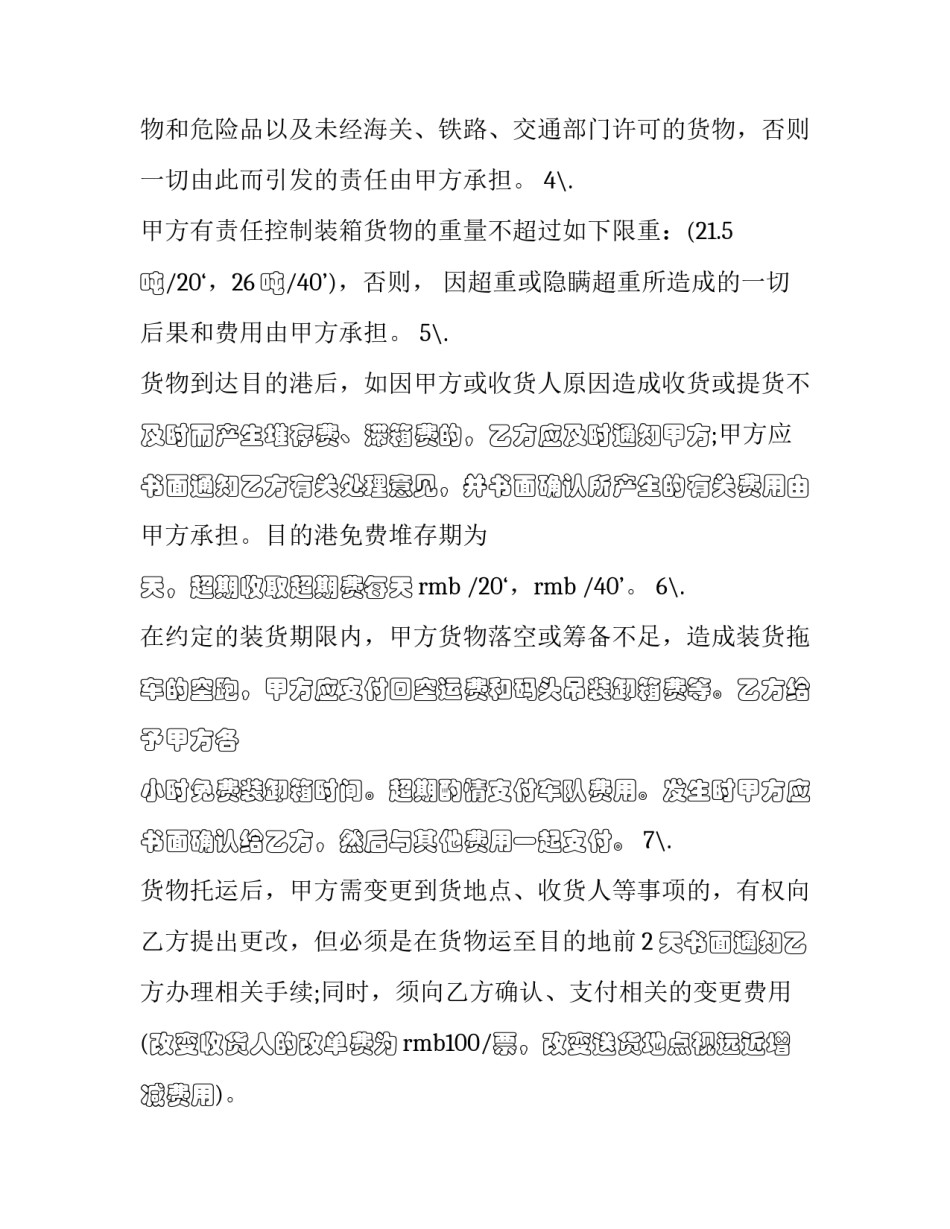 最新集装箱货物运输合同 海运集装箱运输合同(五篇)_第2页