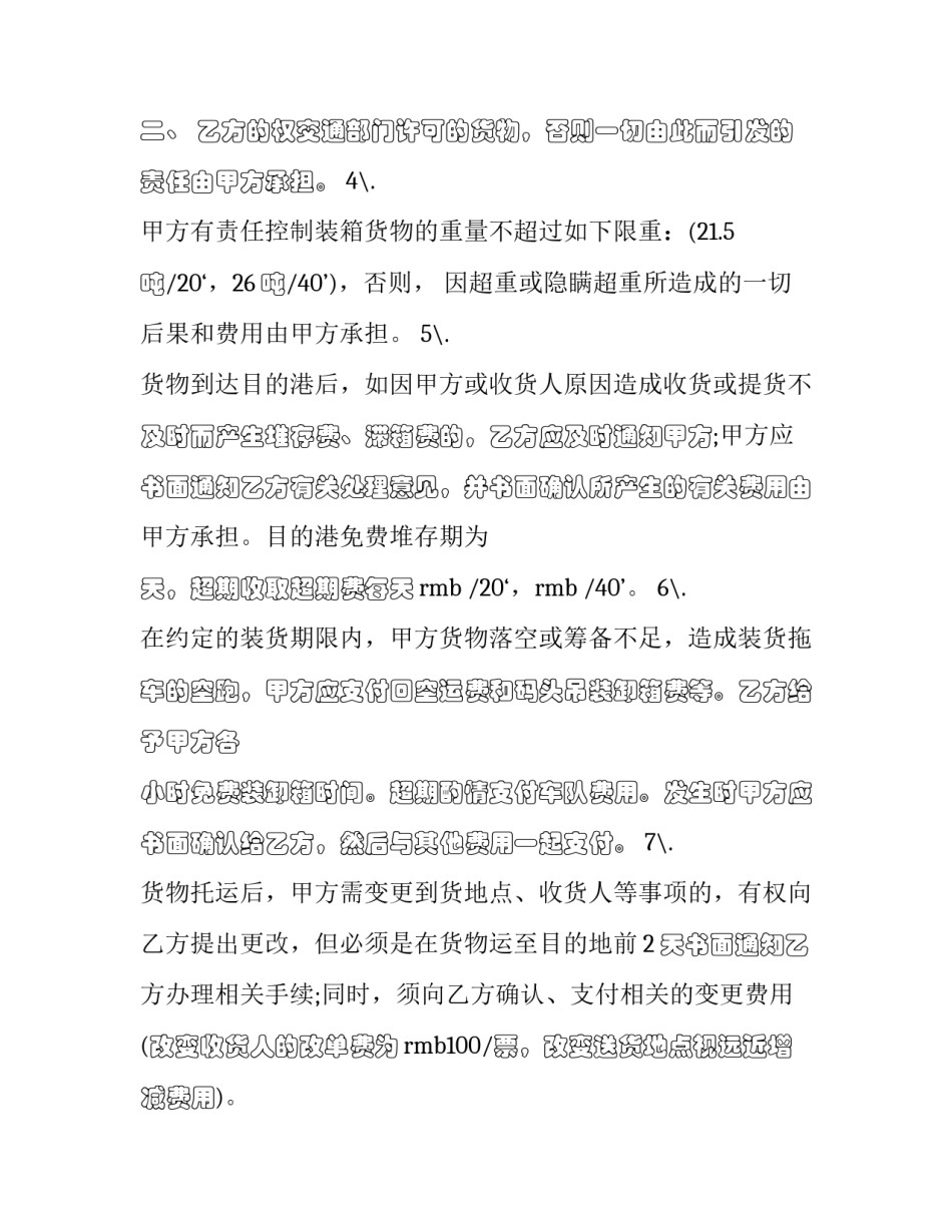 最新集装箱货物运输合同 海运集装箱运输合同(五篇)_第3页