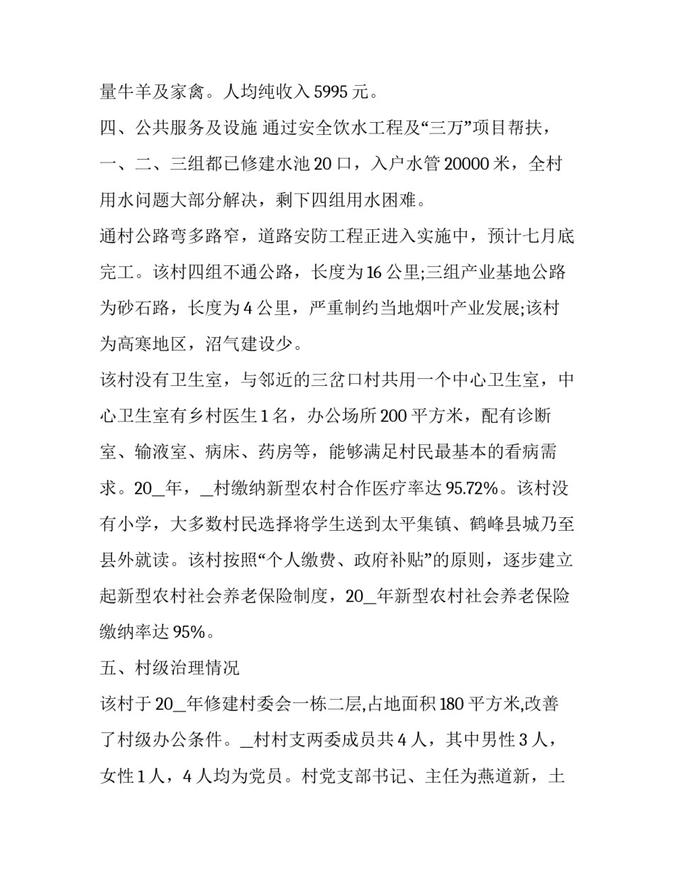 精准扶贫的调研报告题目 精准扶贫调研报告字(6篇)_第3页
