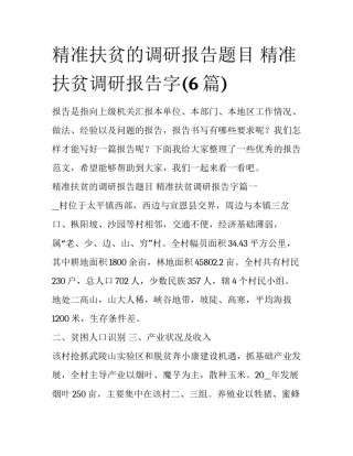 精准扶贫的调研报告题目 精准扶贫调研报告字(6篇)