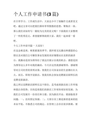 个人工作申请书(3篇)