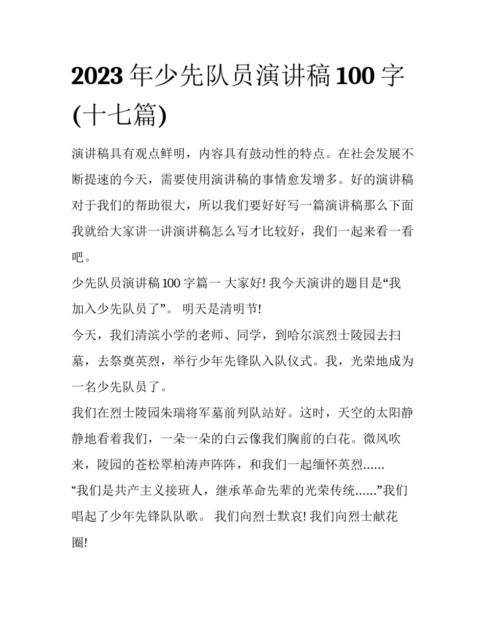 2023年少先队员演讲稿100字(十七篇)_第1页