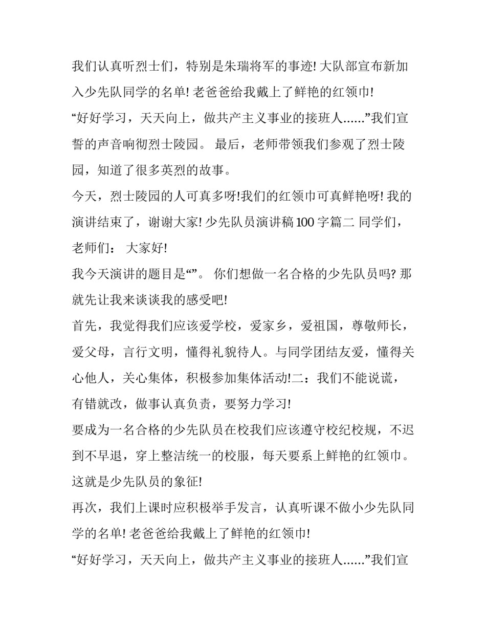 2023年少先队员演讲稿100字(十七篇)_第2页